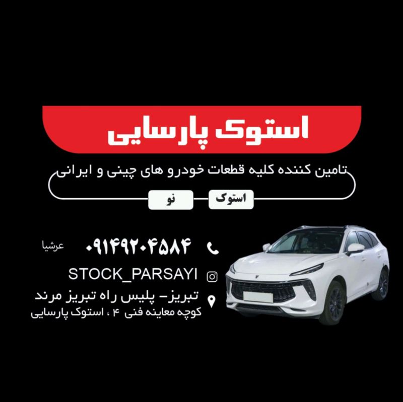 کلیه قطعات استوک و نو خودرو های چینی